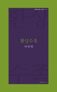 환상수족(문학과지성시인선 R07)